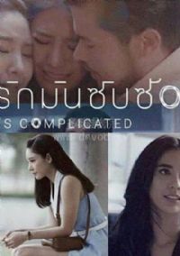 因为爱情很复杂