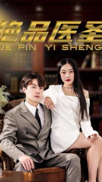 ��Ʒҽʥ(ҽʥ���Ұ�δ������������ͥ)