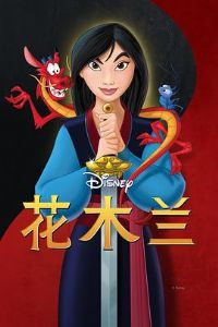 ľ Mulan[Ӱ˵]
